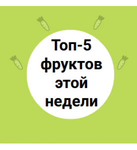 Топ-5 фруктов этой недели