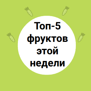 Топ-5 фруктов этой недели
