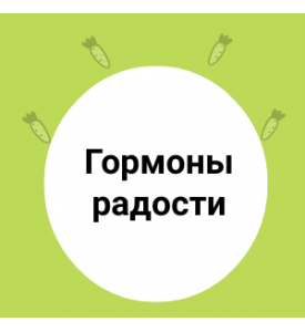 Гормоны радости во фруктах и овощах