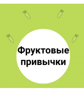 Полезные ФРУКТОВЫЕ привычки