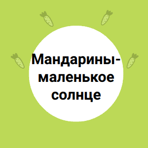 Мандарины - маленькое солнце