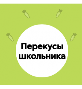 Перекусы школьника