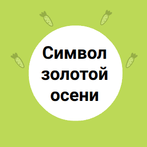  Символ золотой осени! 