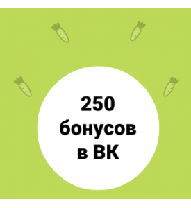 Бонусы в подарок!