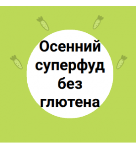 Осенний суперфуд без глютена