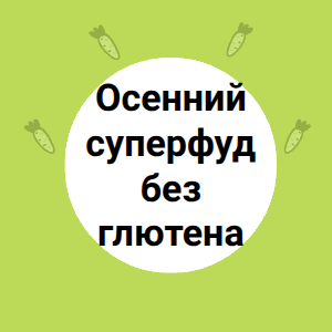 Осенний суперфуд без глютена
