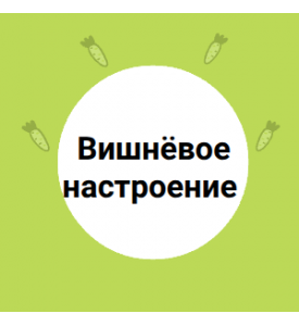 Вишнёвое настроение 