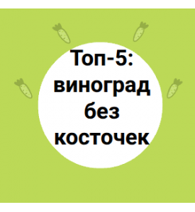 Топ-5: виноград без косточек