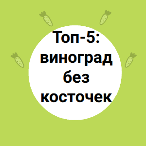 Топ-5: виноград без косточек