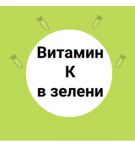 Витамин К в зелени