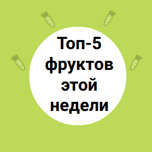 Топ-5 фруктов этой недели