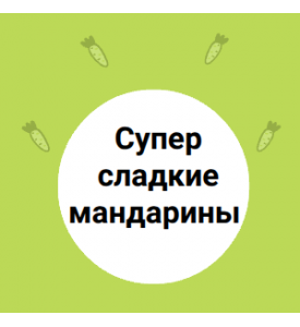 Супер сладкие мандарины Надоркотт