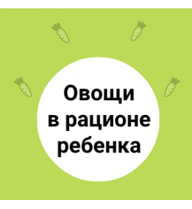 Как ввести овощи в рацион ребенка?