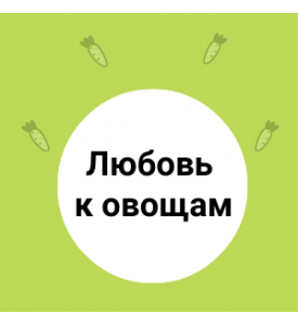 Как привить ребенку любовь к овощам 