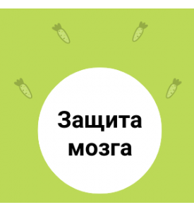 Защита мозга