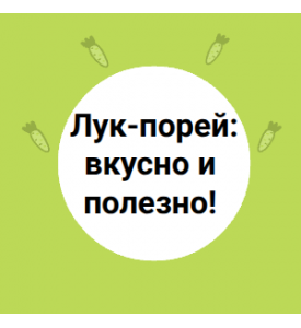 Лук-порей: вкусно и полезно!