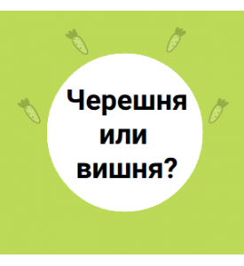 Черешня или вишня?