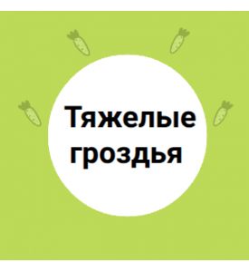 Тяжелые гроздья