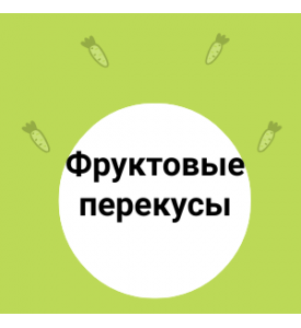 Рецепты фруктовых перекусов.