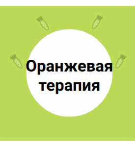 Оранжевая терапия
