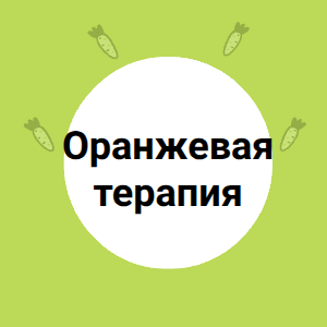 Оранжевая терапия