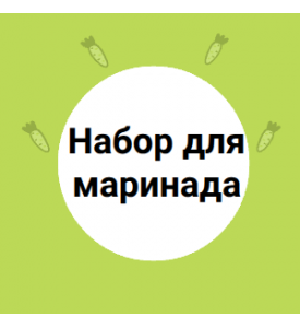 Набор для маринада
