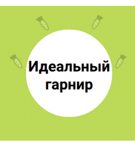 Идеальный гарнир