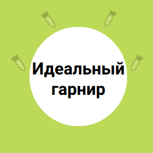 Идеальный гарнир