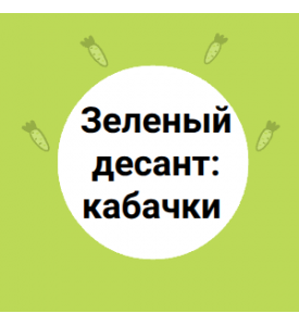 Зеленый десант: кабачки