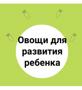 Физическое развитие ребенка. Овощи.