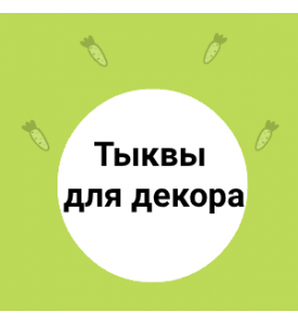 Тыквы для декора: разнообразие форм и цветов!
