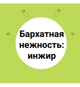 Бархатная нежность: инжир