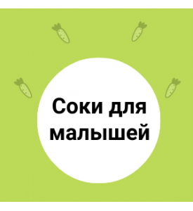Фруктовые соки для малышей