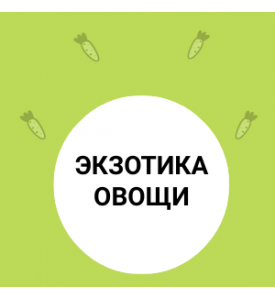 ЭКЗОТИКА – это не только фрукты, но и овощи.
