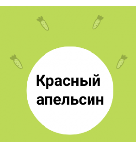 КРАСНЫЙ сицилийский апельсин