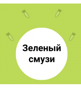 Зеленый СМУЗИ для энергии на целый день!
