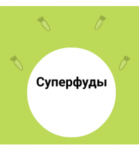 Суперфуд. Знакомое слово?
