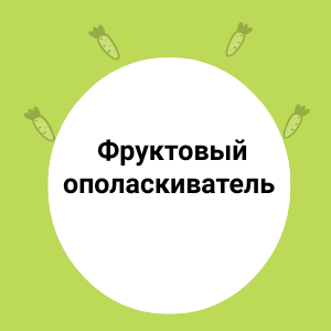 Фруктовые ОПОЛАСКИВАНИЯ для блеска ВОЛОС