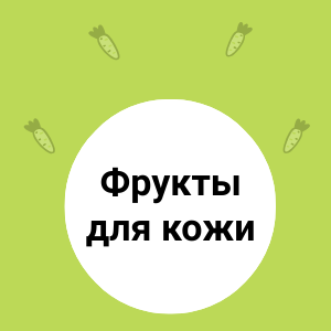 Польза фруктов для КОЖИ