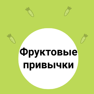 Полезные ФРУКТОВЫЕ привычки