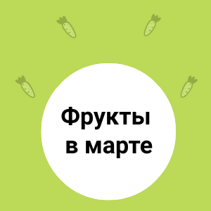 Фрукты в МАРТЕ 