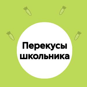 Перекусы школьника