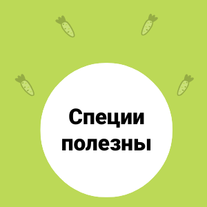 О пользе молотых специй