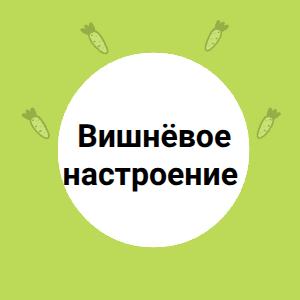 Вишнёвое настроение 
