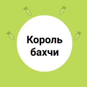 Король бахчи