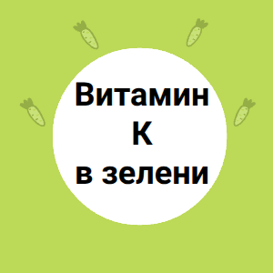 Витамин К в зелени
