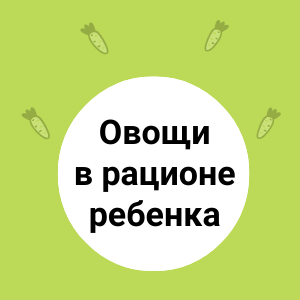 Как ввести овощи в рацион ребенка?