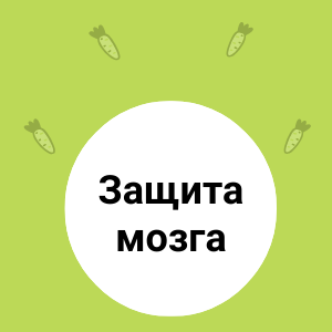 Защита мозга