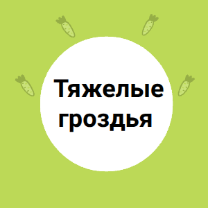 Тяжелые гроздья