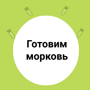 Как правильно готовить МОРКОВКУ: от выбора до шедевра